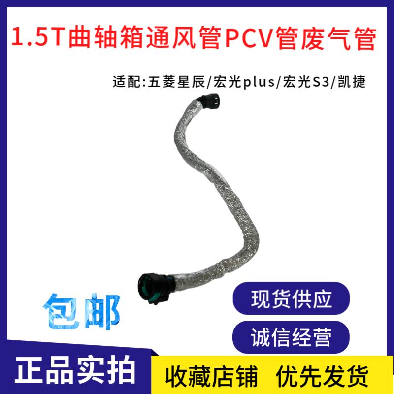 原装五菱星辰/宏光plus/宏光S3/凯捷曲轴箱通风管PCV管废气管1.5T