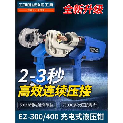 明哲充电式液压钳EZ-300/400压线钳电动液压钳线缆剪铜铝端子压接
