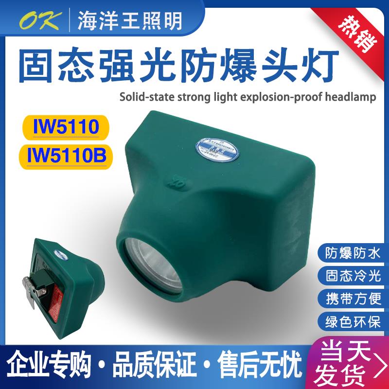 海洋王IW5110固态防爆头灯可充电微型LED头戴式5110B强光充电矿灯