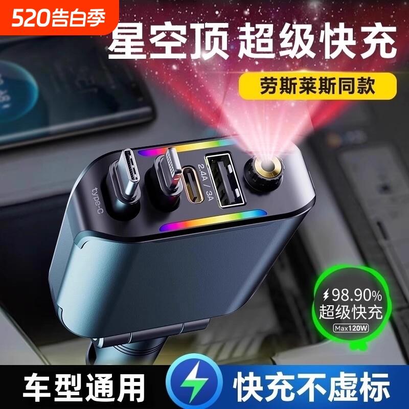 星空顶气氛灯车载充电器120W超级快充自带伸缩线一拖四汽车点烟器