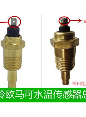 适配奥铃捷运CTX欧马可福田康明斯3.8 2.8发动机水温传感器感应塞