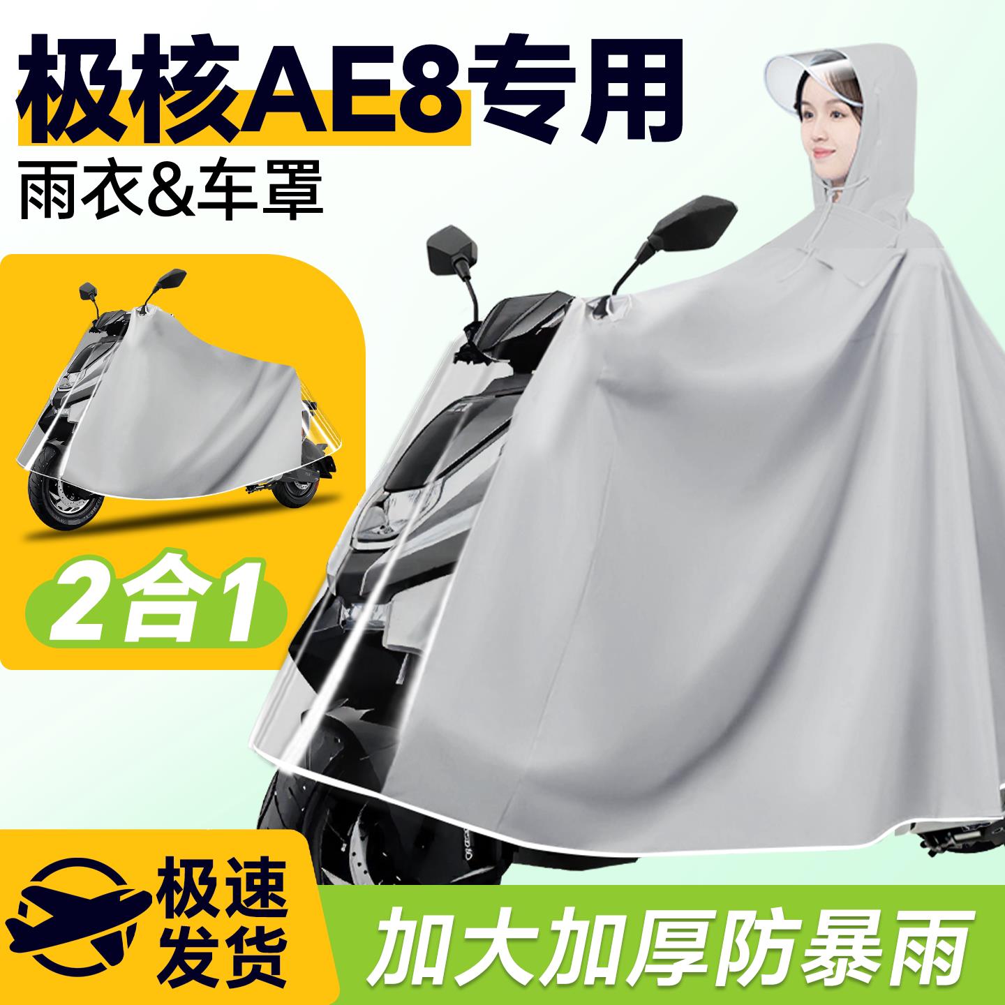 极核ae8电动车专用雨衣防雨罩电动车雨披双人男款防暴雨配件改装
