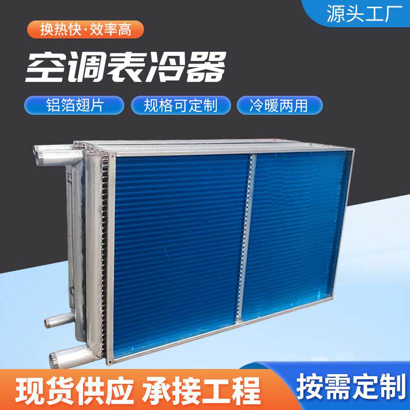 中央空调表冷器工业铜管铝箔散热器冷暖空调机组蒸发器翅片冷凝器