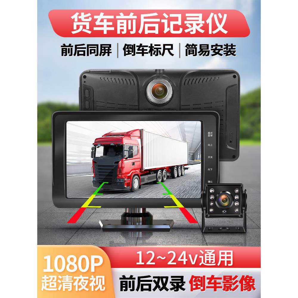 卡车行车记录仪前后双记录镜头高清夜视监控倒车图像24V专用一体