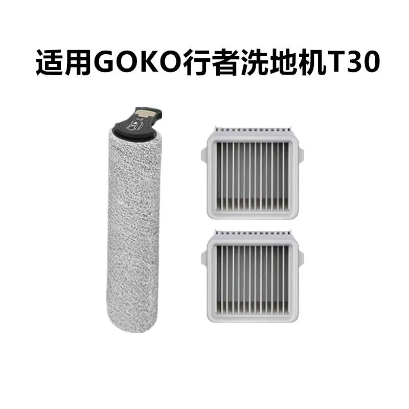 适用行者GOKO洗地机扫地机T30配件滚刷滚筒滤网滤芯海帕清洁液