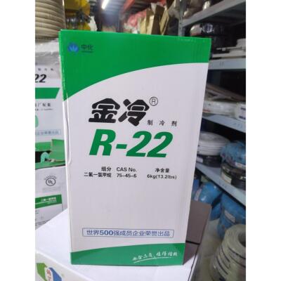 中化金冷制冷剂R22高纯度家用空调加氟工具雪种液氟利昂冷媒R410A