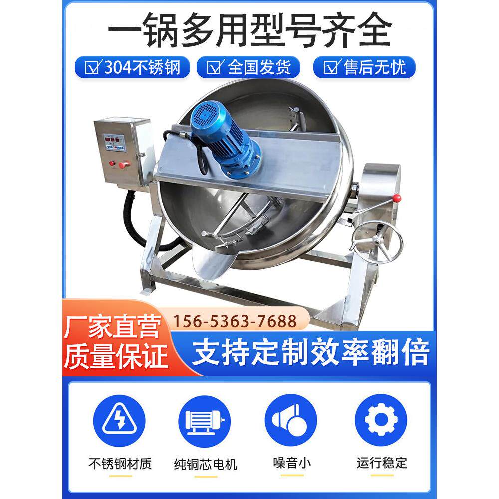 多功能搅拌夹层锅商用卤蒸煮熬制锅全自动不锈钢可倾斜底料炒料机