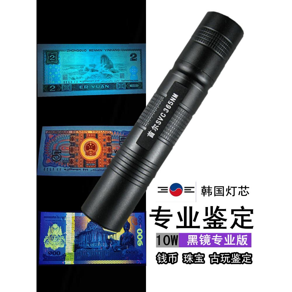 首尔10W紫外线手电筒验钞灯鉴定瓷器琥珀荧光剂检测笔365nm紫光灯