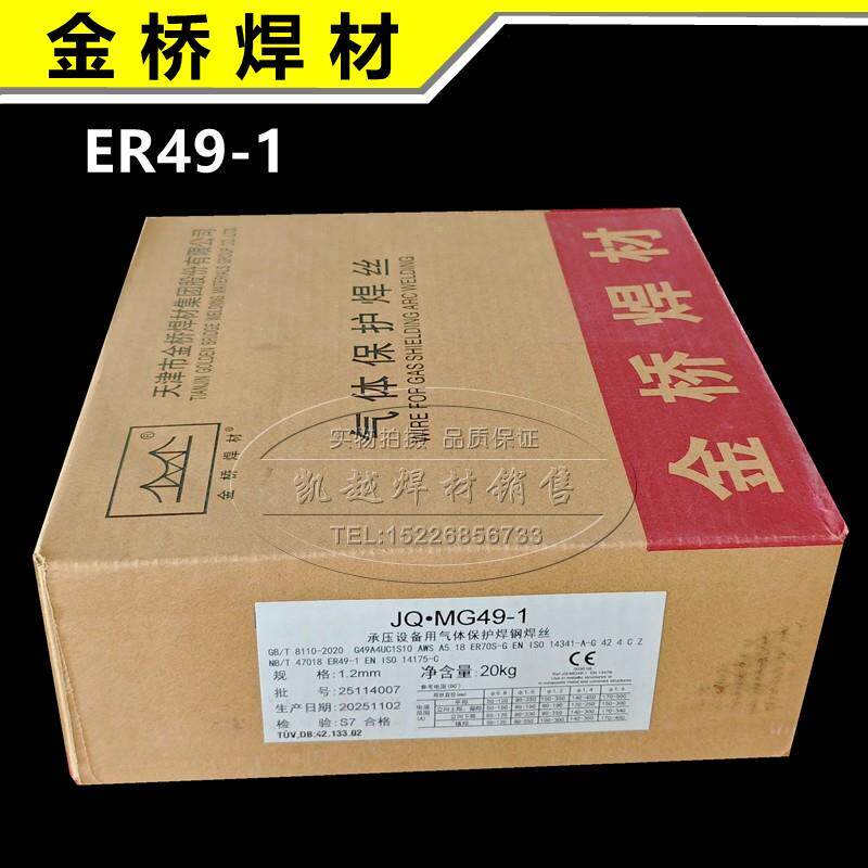 金桥JQ.MG49-1H08Mn2SiA碳钢气体保护焊丝ER49-1氩弧焊丝锰硅焊丝