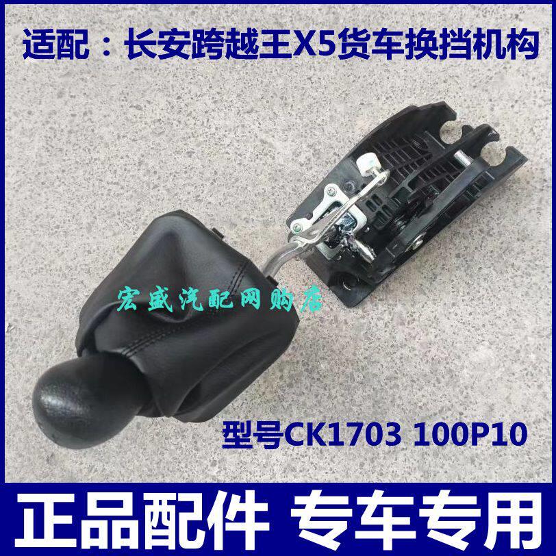 适配长安跨越王X5货车挂挡杆总成 选档杆排挡杆软轴 换挡操纵机构