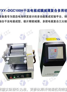 固态电池研发备 集成干成型法/设精密减薄/多层复实合 验YXY-DGC1