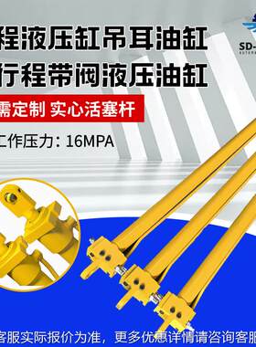 双向平衡阀实心活塞杆工程液压缸吊耳油缸长行程带阀液压油缸