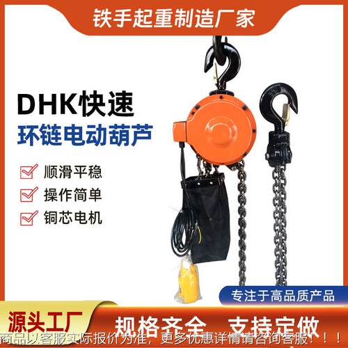 DHK 1T3米环 快速型电动葫芦 环链提升机 DBO1吨3米链电葫芦