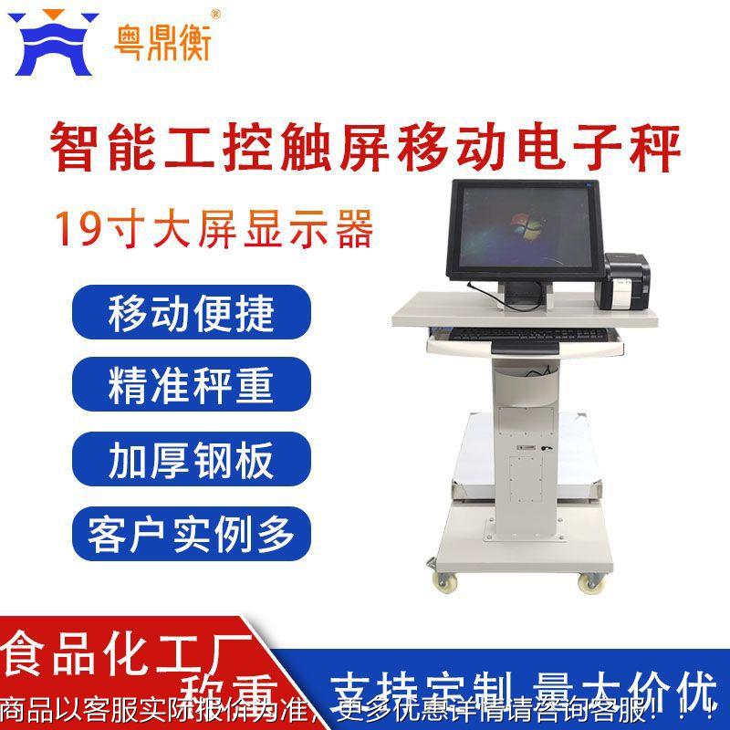 触屏移动电子秤支持二次开发 对接扫码枪摄像头及标签打印电子秤