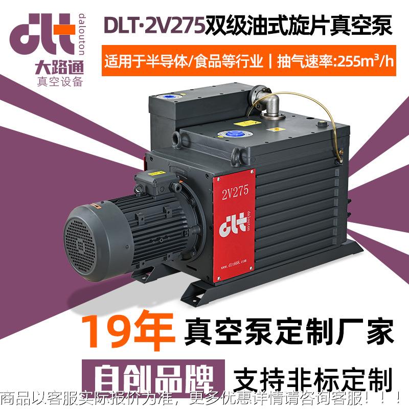 厂家供应DLT·2V275双级油式旋片真空泵实验室用真空泵双极真空泵