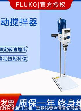 上EU507090海FLUKO FW30电动搅拌器EU定50/70/90实室搅拌机验控时