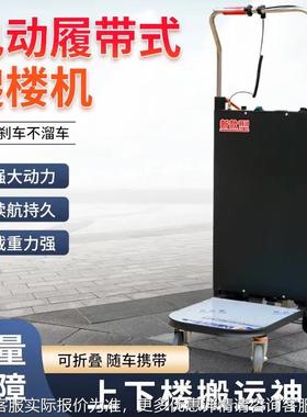车电器动爬楼楼机梯搬运搬货履带式上下楼神全自动小型载ETZ重气