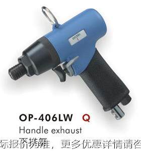 OP-406LW 销冲击式气动螺丝刀 气动风批 宏斌气动工具
