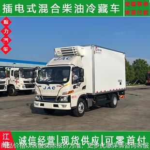 混合柴油冷冻车 江淮米2插电式 蓝牌自动档电动冷藏车厂家价格