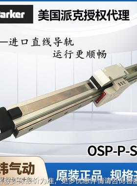 美PARKERP导77轨无杆气缸OSP-16ST/25/2-4L00-国500 无杆气缸