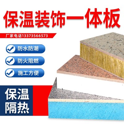 外墙保温装饰一体板防火隔热岩棉B复合板新型真石漆聚苯挤塑陶瓷