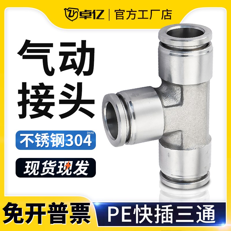 304不锈钢气管快速接头PE三通PEG变径接头高压PE4/6/8/10/12/16mm