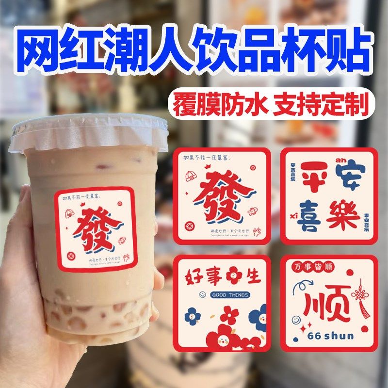 创意奶茶杯标签定制网红咖啡杯贴桶身贴纸嘟嘟杯文字logo封口贴,文具电教/文化用品/商务用品,不干胶标签,淘宝优惠券,粉丝福利购,淘宝优惠卷