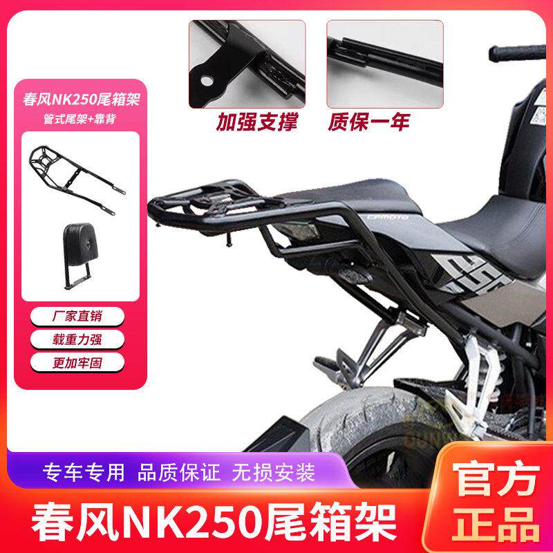 适用春风机车NK250后尾货架靠背夏德边箱尾箱备箱支架改装配件