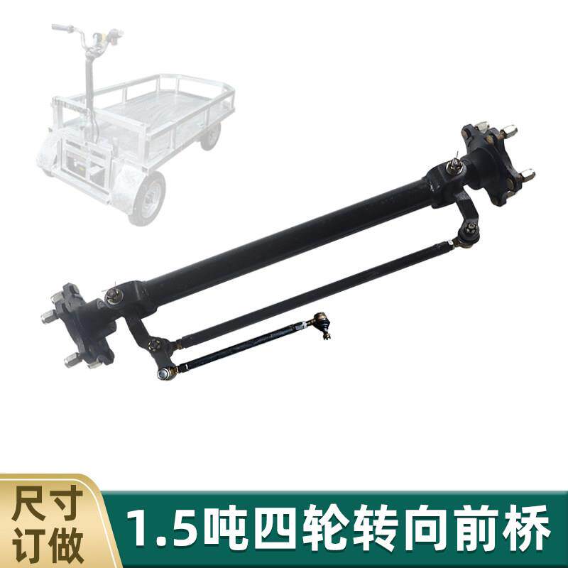 改装四轮车无煞车转向前桥总成1.5吨电轿餐车电动车五孔圆管前桥