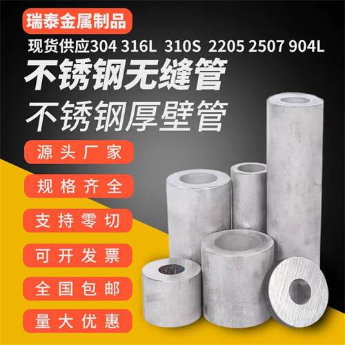 304不锈钢管316L无缝管厚壁管310S工业管切零加厚加工非标定制