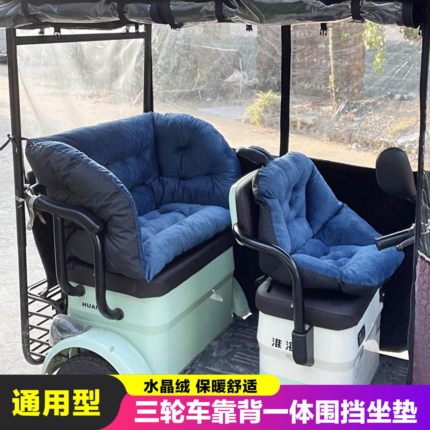 电动三轮车坐垫靠背一体后座靠垫冬季保暖后排围挡前座改造靠背垫
