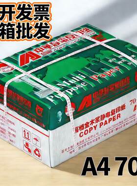 中华普吉森A4影印纸中华原厂70g打印白纸A4列印纸草稿纸A4/A3/A5