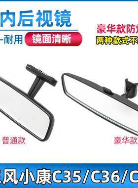适用于东风小康C35/C36/C37车内后照镜室内后视镜内视镜配件