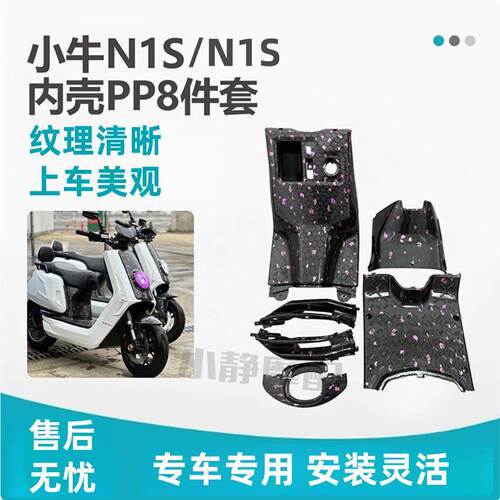 小牛电动车N1/N1S黑件PP件杂物箱前罩工具箱脚踏板金箔紫箔水转印
