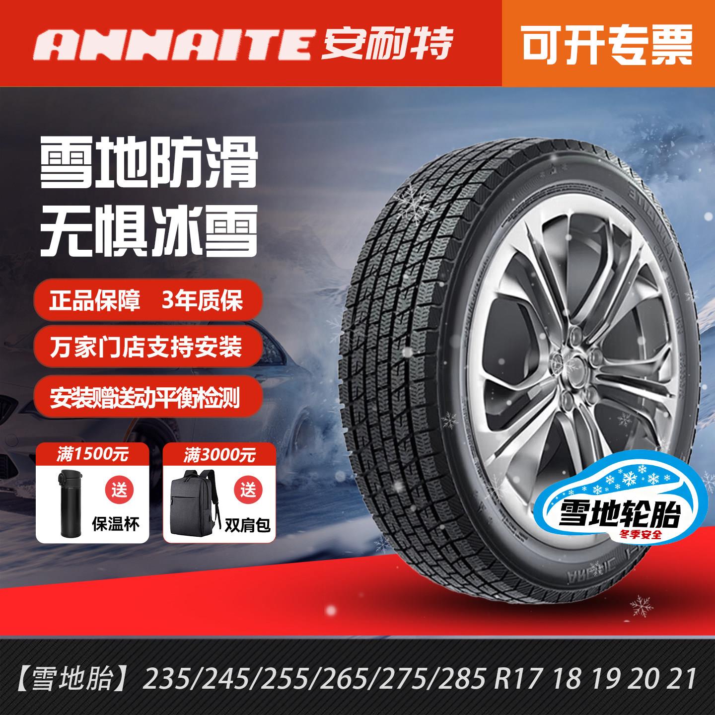 雪地胎 安耐特轮胎 235/245/255/265/275/285 R17 18 19 20 21