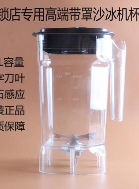 瑟诺SJ-72EC冰沙机杯子刀片俎杯组冰沙机连锁咖啡奶茶店壶桶配件