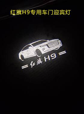 红旗H9专用车门迎宾灯超清投影激光大气灯汽车专用车门侧面改装装