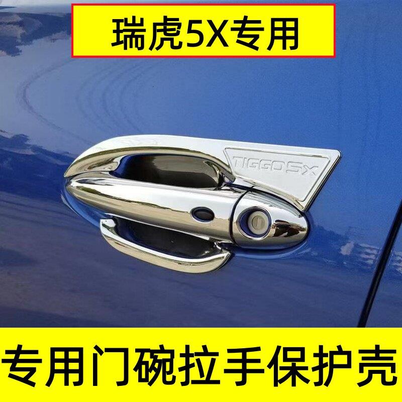 17-25款瑞虎5X车门把手防刮保护套门碗拉手手腕亮条贴改装饰配件