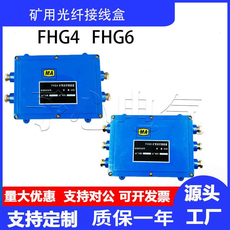 煤矿用FHG4二进二出矿用光纤接线盒FHG6三进三出矿用光缆盘纤盒