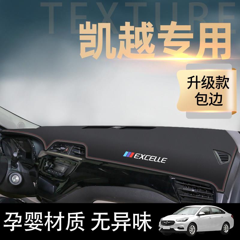 别克凯越防晒避光垫中控工作防滑仪表盘改装仪表台上盖板汽车内饰