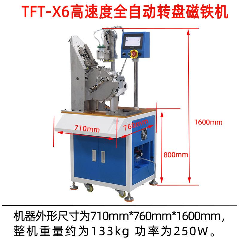 TFT-X6高速全自动转盘磁铁机磁铁打胶机磁铁电机机手机平板电脑机
