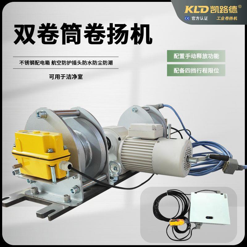 不锈钢防水防尘防潮4档限位工业电动卷扬机洁净室用双卷筒卷扬机