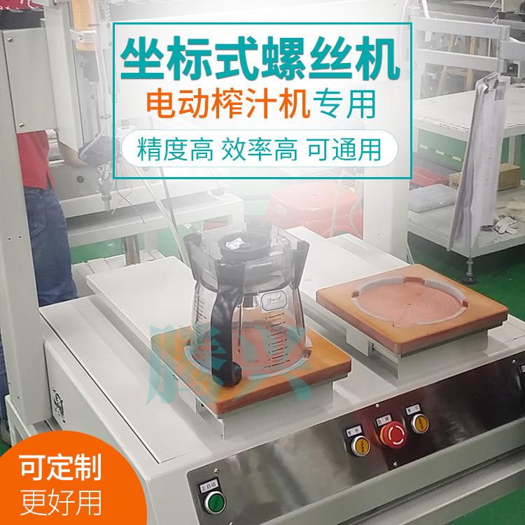 榨汁机自动打螺丝机坐标式螺丝机双平台桌面上自动锁螺丝设备