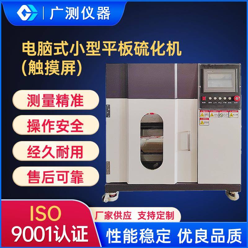 电脑式小型平板硫化机实验室电加热硫化压片机塑料硅胶模塑硫化机