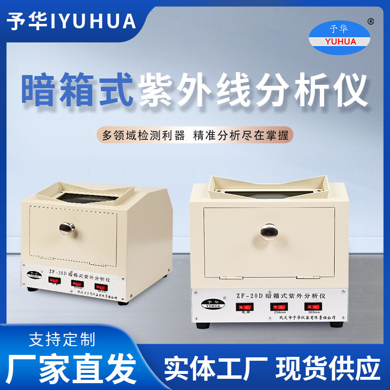台式紫外线分析仪实验室三用紫外线检测仪ZF-20D暗箱式紫外分析仪