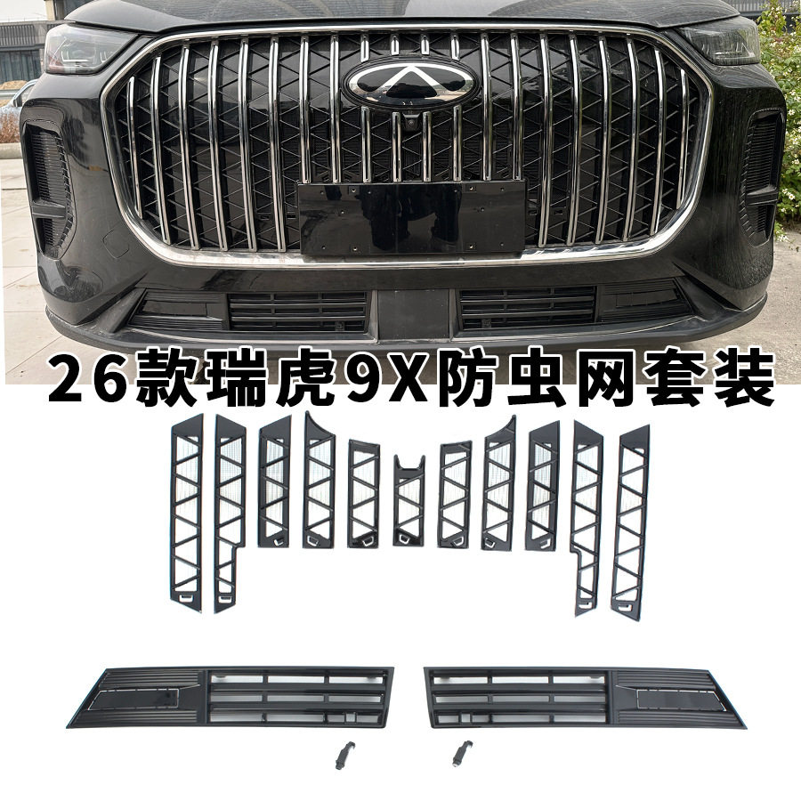 适用于26款奇瑞瑞虎9X防虫网汽车前中网格栅水箱防护改装配