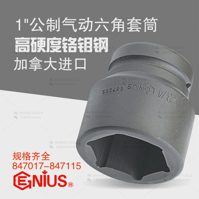 天赋GENIUS工具进口1寸25mm重型气动公制六角套筒847017-847115