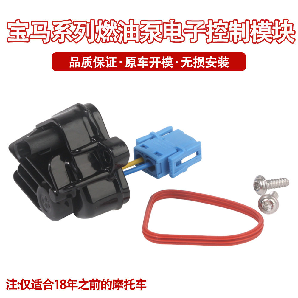 适用于宝马R1200GS/R1250GS/S1000R 电子油泵控制器 汽油泵燃油泵