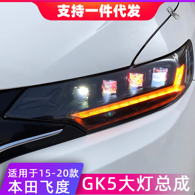 适用于14-20款本田飞度GK5大灯总成改装LED日间行车灯流光转向灯