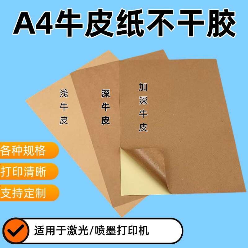 A4牛皮纸不干胶打印纸空白背胶可书写贴纸内切a4打印标签纸纸箱色